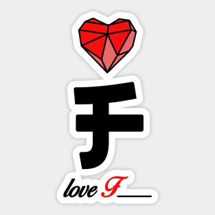 Initial love letter F for valentine Sticker